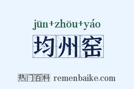 均州窑是什么意思的图片